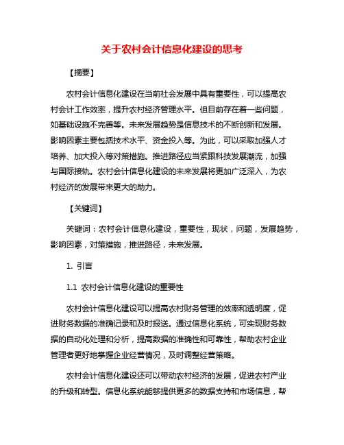 关于农村会计信息化建设的思考
