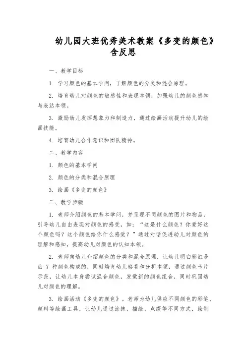 幼儿园大班优秀美术教案《多变的颜色》含反思