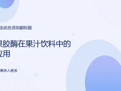 果胶酶在果汁饮料中的应用