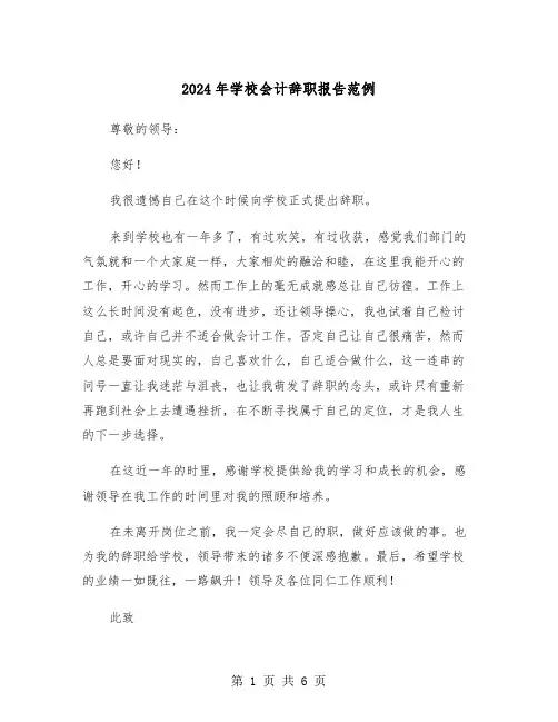 2024年学校会计辞职报告范例(5篇)