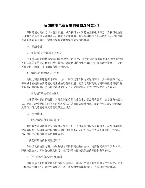 我国跨境电商面临的挑战及对策分析