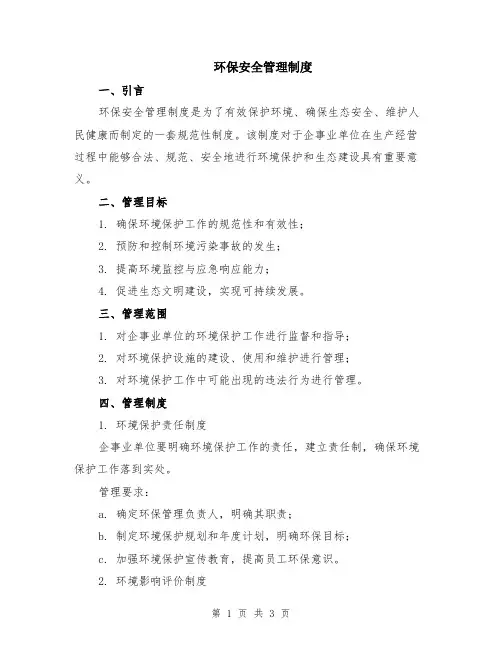 环保安全管理制度