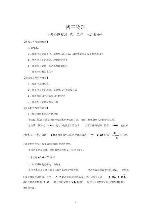 九年级物理中考专题复习第9单元电功和电热