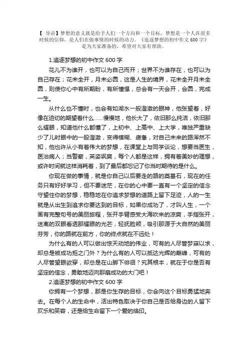 追逐梦想的初中作文600字（5篇）