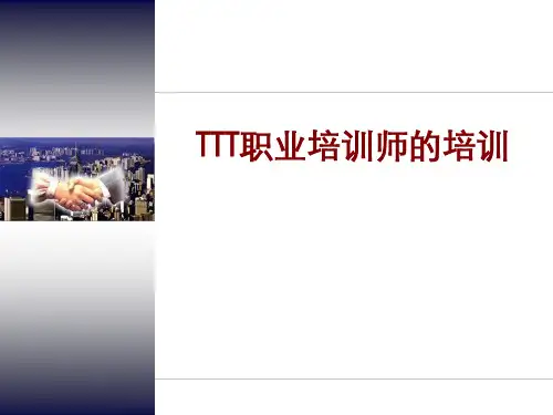职业培训师的培训