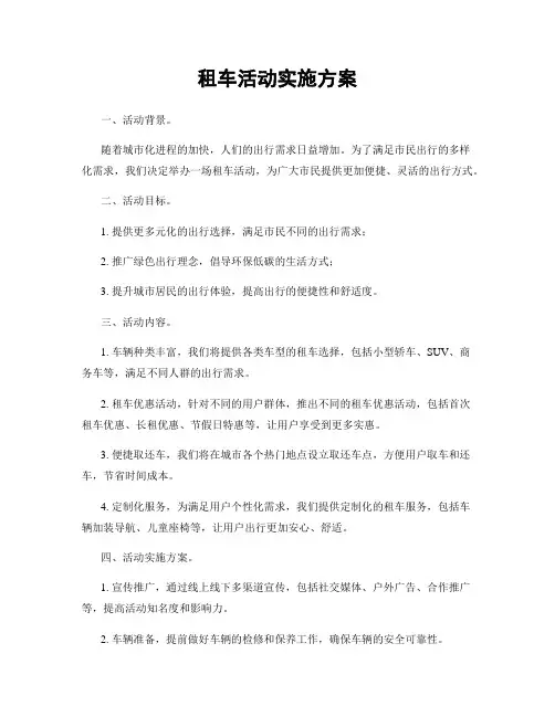 租车活动实施方案