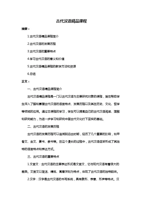 古代汉语精品课程
