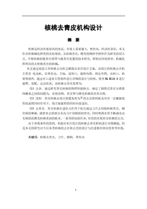 核桃去青皮机构设计