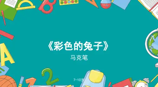 彩色的兔子少儿水彩马克笔美术PPT课件