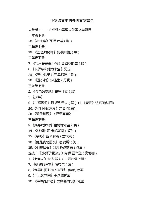 小学语文中的外国文学篇目