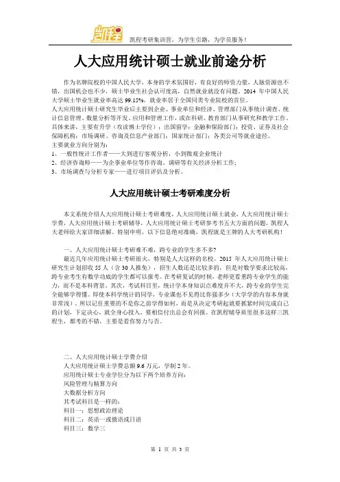 人大应用统计硕士就业前途分析