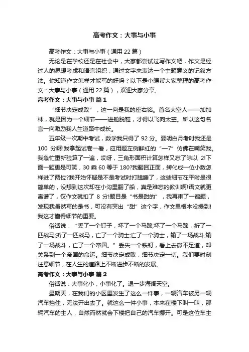 高考作文：大事与小事（通用22篇）