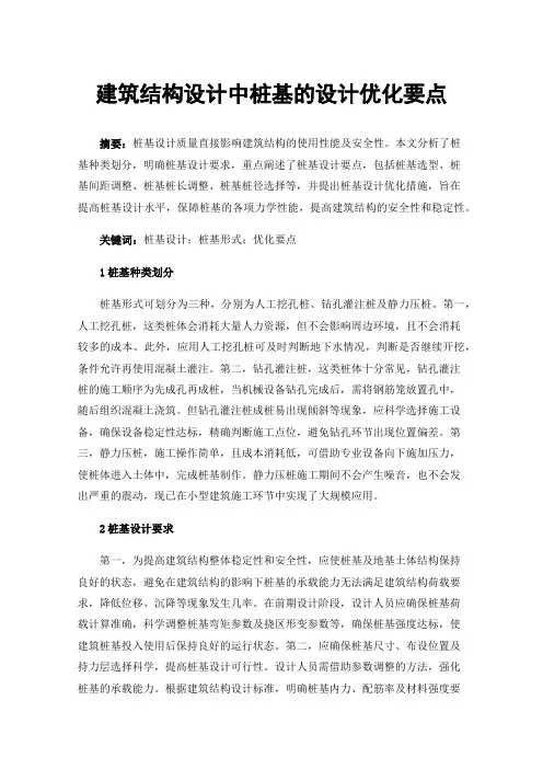 建筑结构设计中桩基的设计优化要点