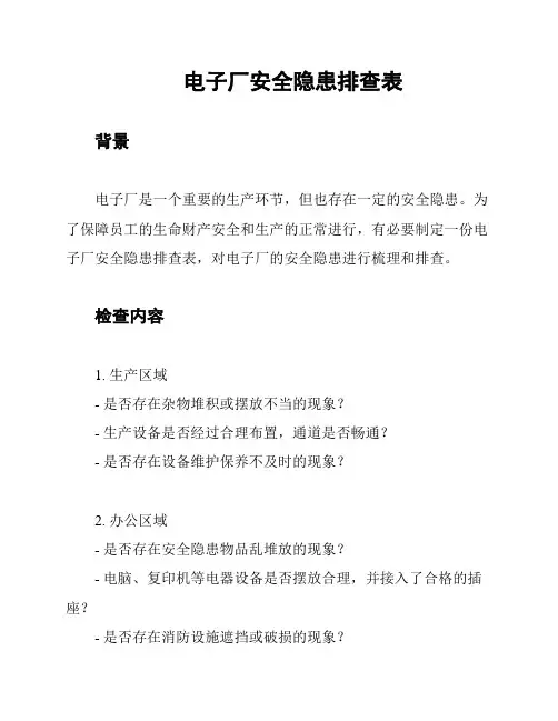 电子厂安全隐患排查表