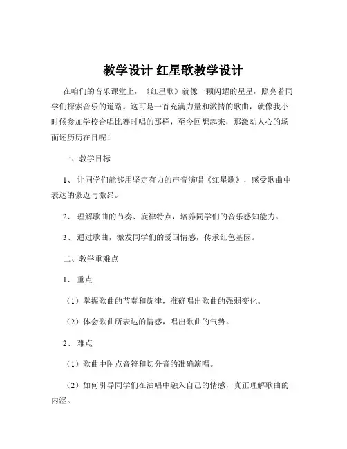 教学设计 红星歌教学设计