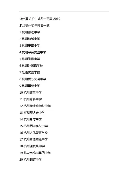 杭州重点初中排名一览表2019
