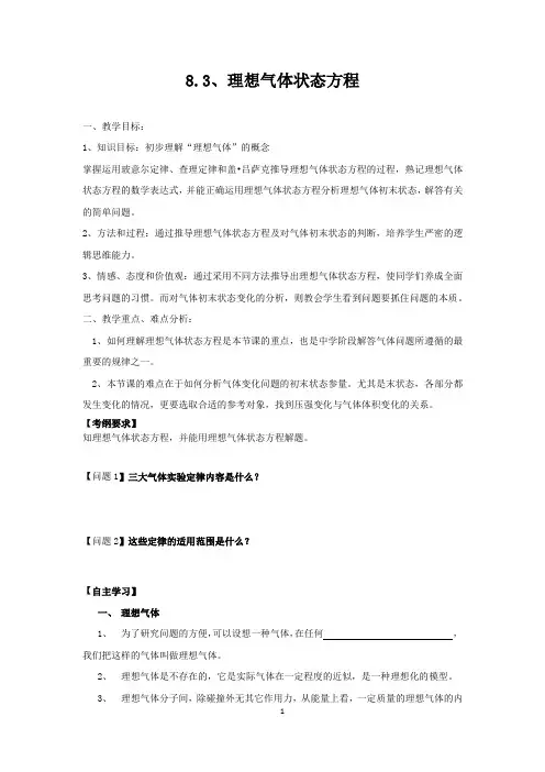 高中物理_理想气体的状态方程教学设计学情分析教材分析课后反思
