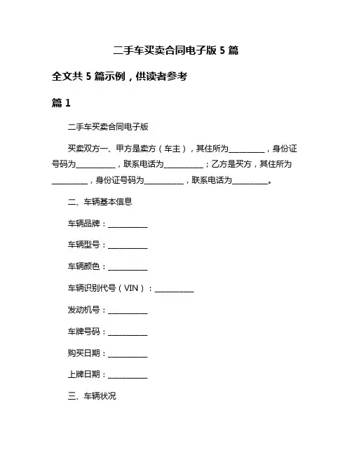 二手车买卖合同电子版5篇