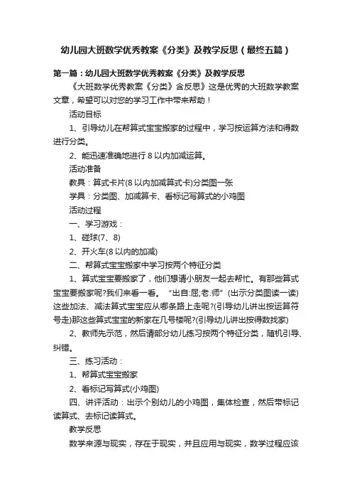 幼儿园大班数学优秀教案《分类》及教学反思（最终五篇）