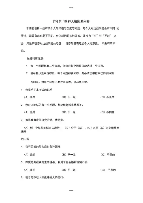 16-PF(卡特尔16种人格因素问卷及答案)