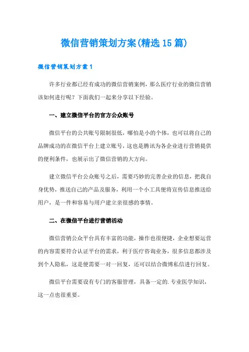 微信营销策划方案(精选15篇)