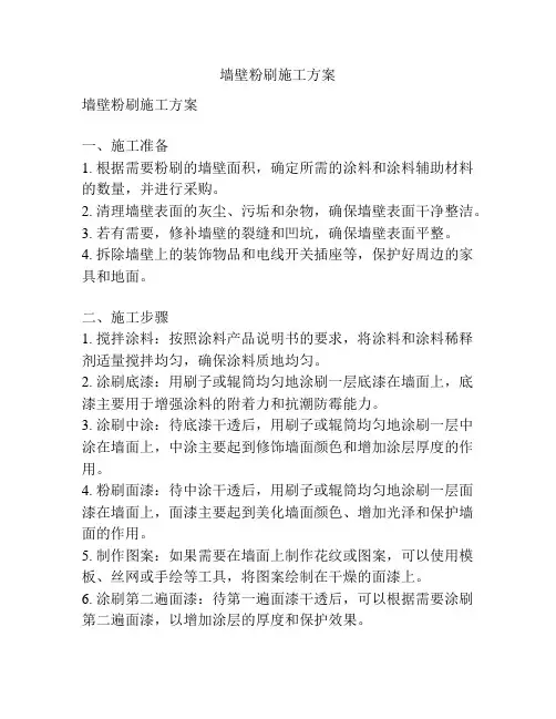 墙壁粉刷施工方案