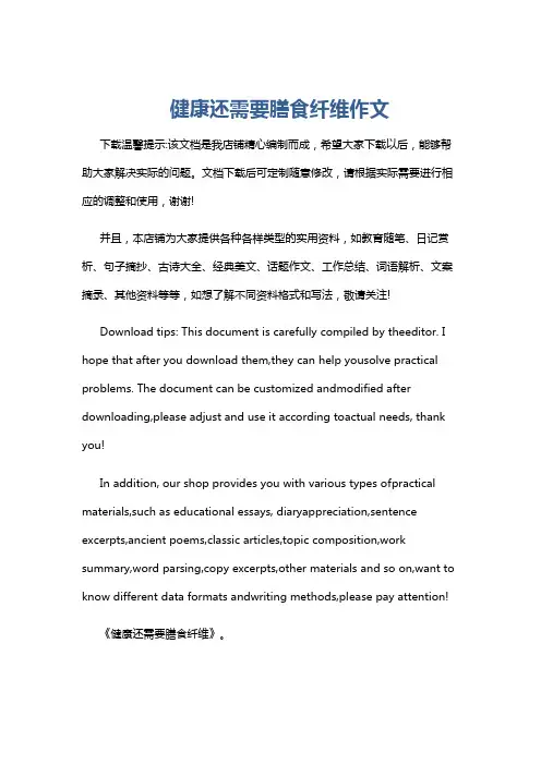 健康还需要膳食纤维作文