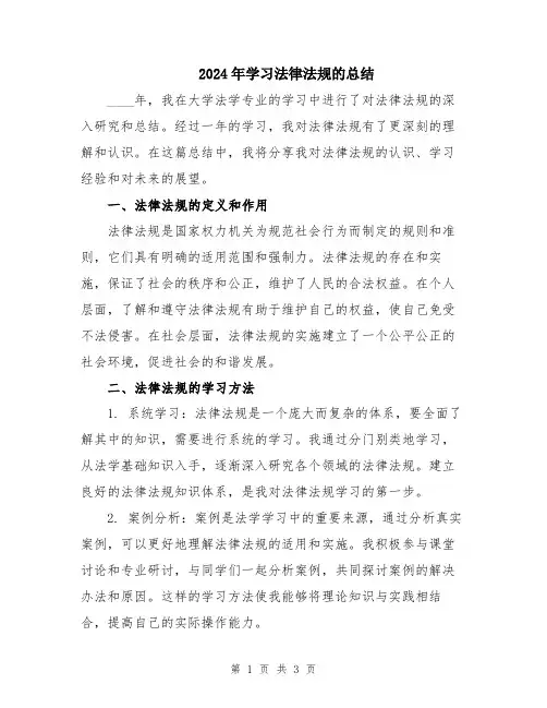2024年学习法律法规的总结