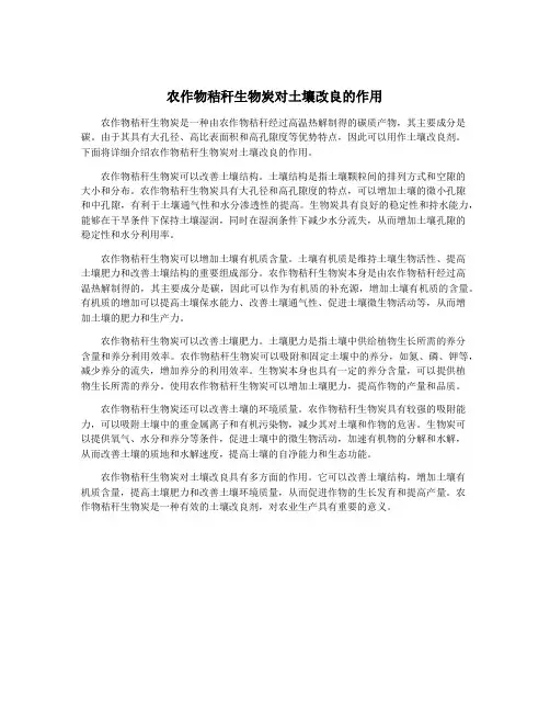 农作物秸秆生物炭对土壤改良的作用