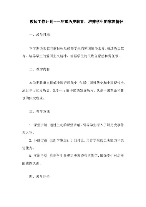 教师工作计划——注重历史教育,培养学生的家国情怀