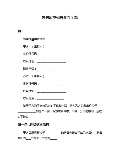 免费房屋租赁合同5篇