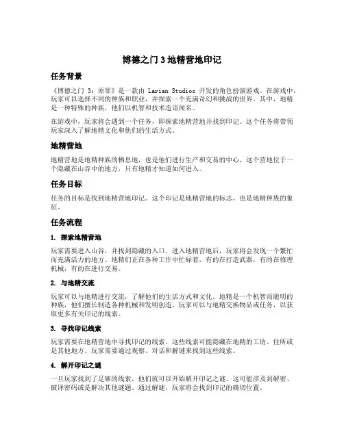 博德之门3地精营地印记