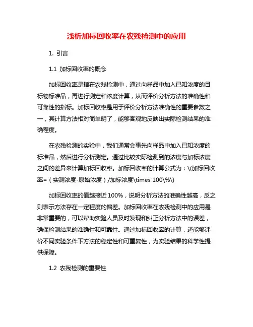 浅析加标回收率在农残检测中的应用