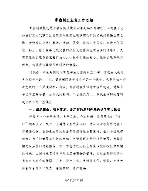 2024年寄宿制班主任工作总结（5篇）