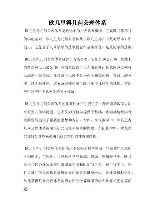 欧几里得几何公理体系
