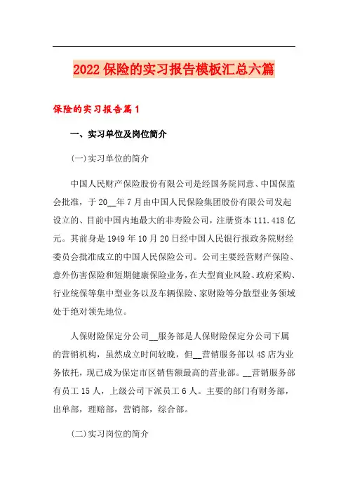 2022保险的实习报告模板汇总六篇【模板】