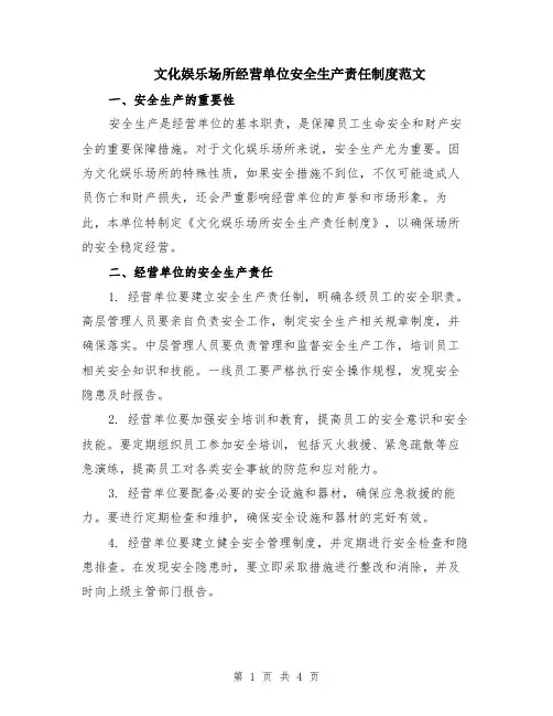 文化娱乐场所经营单位安全生产责任制度范文
