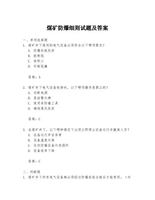 煤矿防爆细则试题及答案