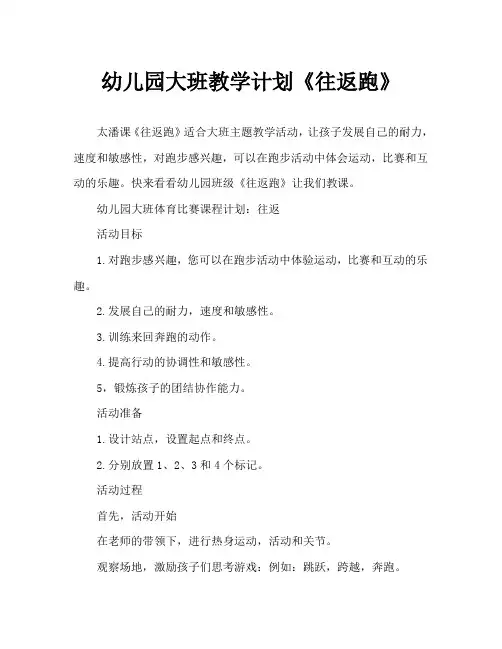 幼儿园大班教案《往返跑》