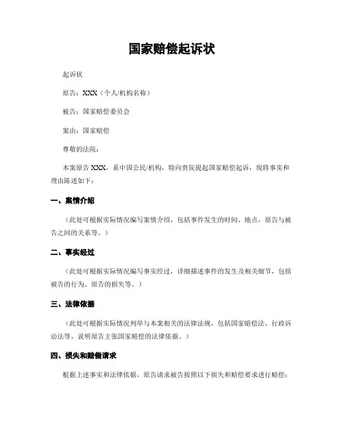 国家赔偿起诉状