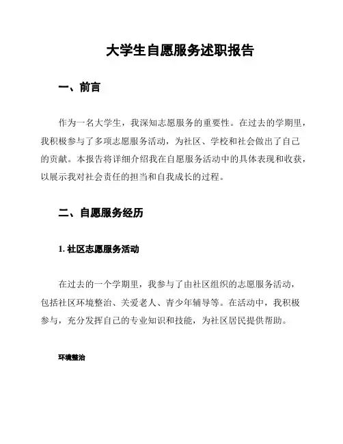 大学生自愿服务述职报告