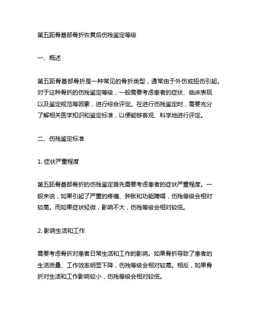 第五跖骨基部骨折恢复后伤残鉴定等级