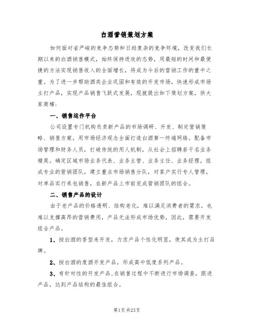 白酒营销策划方案(七篇)