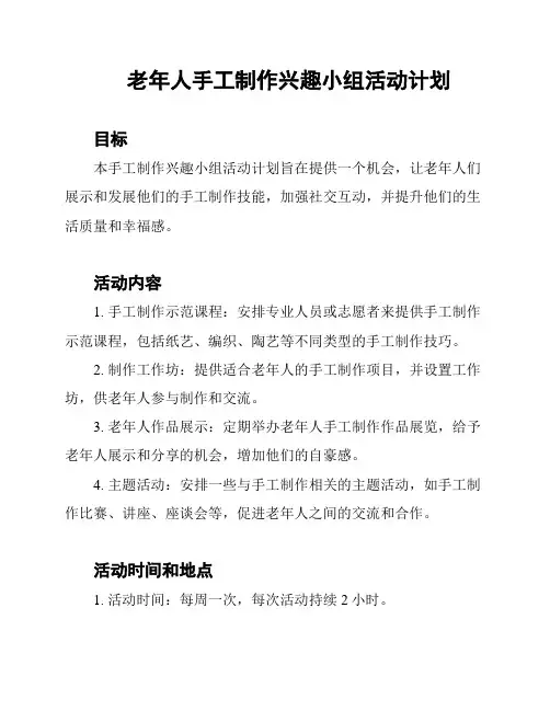 老年人手工制作兴趣小组活动计划