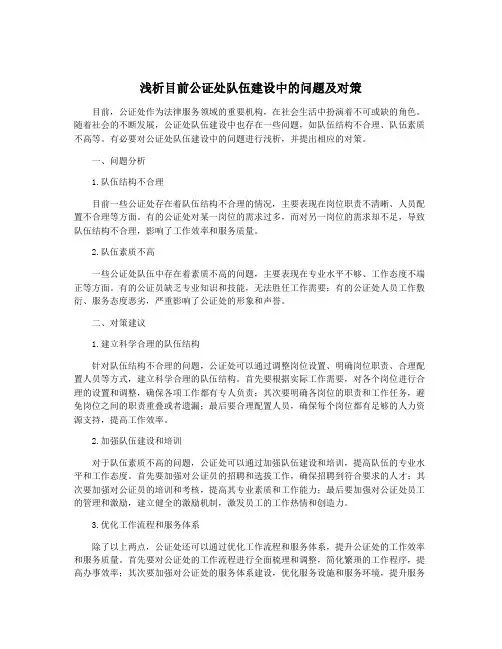 浅析目前公证处队伍建设中的问题及对策