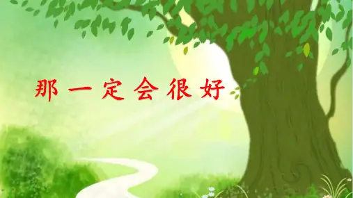 9《那一定会很好》(课件)部编版语文三年级上册