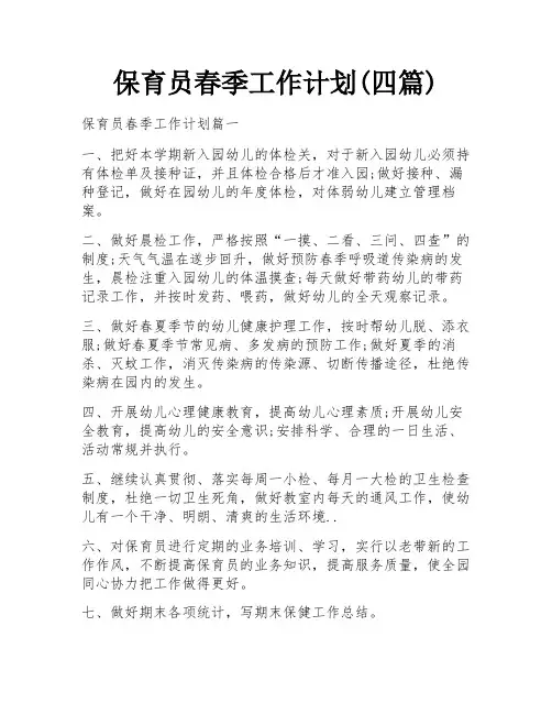 保育员春季工作计划(四篇)