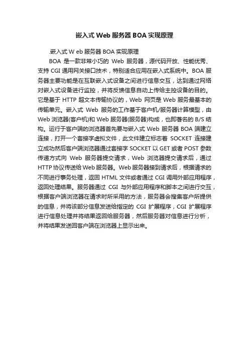 嵌入式Web服务器BOA实现原理