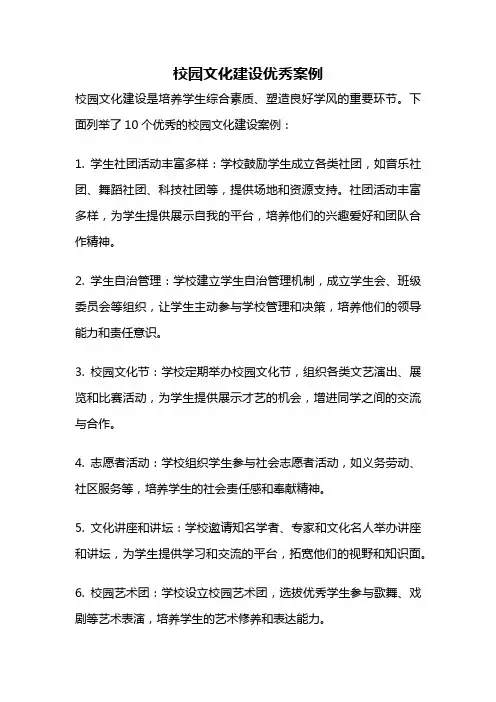 校园文化建设优秀案例