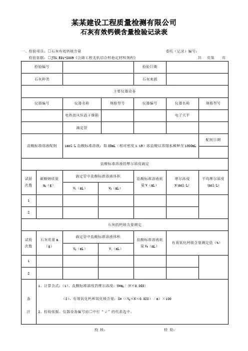 石灰钙镁含量试验检验记录表 - 模板